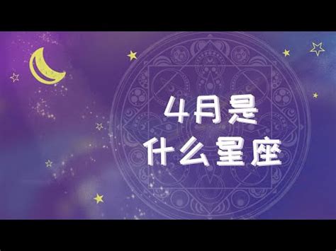 4月17日是什么星座|4月17日是什么星座 4月17日出生是什么星座